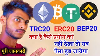 Crypto TRC20 ERC20 BEP20 क्या है What Is Crypto Network  Crypto Network Kya Hai By Mansingh expert [upl. by Gneh]