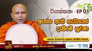 විපස්සනා  EP 01  Mankadawala Sudassana Thero  09 12 2023  Sathi TV  Vipassana  Wipassana [upl. by Aila]