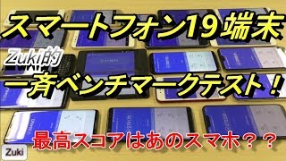 手持ちスマホ最高スコアは例のあれ？？スマートフォン19端末、Zuki的一斉ベンチマークテスト！ [upl. by Dnomder]