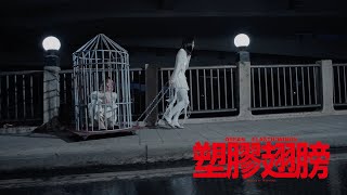 吳獻 Osean  塑膠翅膀 Plastic Wings  Official Music Video [upl. by Us]