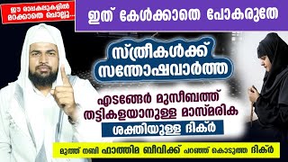 മുത്ത് നബി ഫാത്തിമ ബീവിക്ക് സ്പെഷ്യലായി കൊടുത്ത അൽഭുത ദിക്ർ [upl. by Josi]