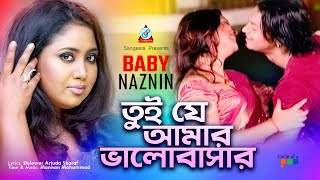 Tui Je Amar Bhalobashar  তুই যে আমার ভালোবাসার  Baby Naznin  Sangeeta [upl. by Torin]