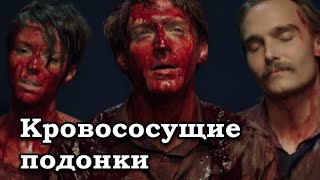 Кровососущие подонки 2015 Трейлер HD [upl. by Hearsh240]