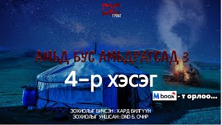 Амьд бус амьдрагсадquot 3Р БҮЛЭГ 4р хэсэгаймшиг адал явдалт хард Билгүүн [upl. by Claresta]