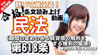 【条文読み上げ】民法 第618条（期間の定めのある賃貸借の解約をする権利の留保）【条文単体Ver】 [upl. by Boser]