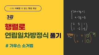 행렬로 연립일차방정식 풀기  가우스 소거법 [upl. by Donahue662]