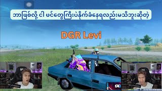 ဘာဖြစ်လို့ ငါ ဖင်တွေကြီးပဲနိုက်ခံနေရလည်း မသိဘူးဆိုတဲ့ DGR Levi pubgmobile pubg [upl. by Eserrehs]