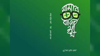 মামার বাড়ির ম্যাথ  সংশোধনী  Mamar Barir Math  Corrections [upl. by Inobe62]