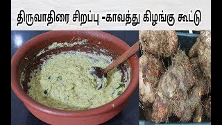 காவத்து கிழங்கு கூட்டு இராசவள்ளிக்கிழங்கு கூட்டுPurple Yam Kootu [upl. by Ydeh]