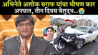 अभिनेते अशोक सराफ यांचा भीषण कार अपघात ashok saraf accident marathi actor marathi movie [upl. by Cyrill]