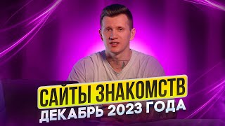 Сайты знакомств в 2023 году декабрь Рейтинг сайтов знакомств Онлайн знакомства [upl. by Ayaros]