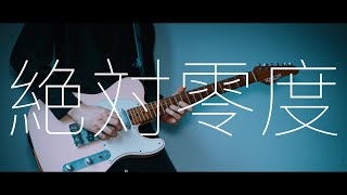 WIND BREAKER OP  「絶対零度」  Guitar Cover [upl. by Natal]