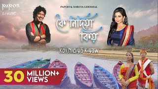 koi nidiya kiyaw shreya ghoshal  shreya ghoshal songs  papon songs  Official Music MP3 Song [upl. by Shifrah]