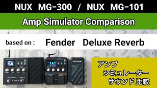 NUX MG300  NUX MG101 アンシミュ比較 based on《Fender Deluxe Reverb》Amp Simulator Comparison [upl. by Wilonah]