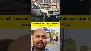 Titlequot₹15 Crore LandRover Defender Destroyed in Fire  Owner Alleges Intentional Actquot landrover [upl. by Olegnaleahcim]