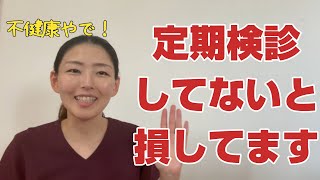 【健康になりたい人】歯の定期検診を受けるメリット [upl. by Rachel675]