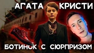 Лучший детектив Агаты Кристи  Ботинки посла  Лучшие аудиокниги онлайн [upl. by Schlenger]