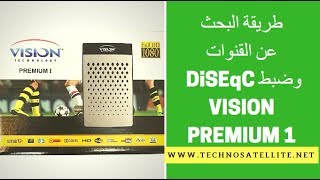 شرح طريقة البحث عن القنوات وضبط سويتش لجهاز فيزيون بريميوم VISION PREMIUM 1 DiSEqC [upl. by Dal]