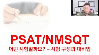 최상위 대학 지원에 반드시 필요한 시험 PSATNMSQT 전 미 장학생 선발 시험의 구성과 대비법 그리고 각 주별 SemiFinalist Cutoff 점수 합격 점수 [upl. by Nerot]