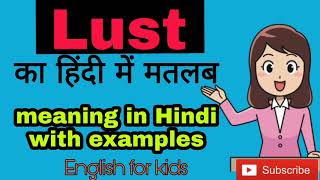 Lust का हिंदी में मतलब  Lust meaning in Hindi and English with example [upl. by Morel732]