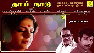 தாய் நாடு  THAAI NAADU  JUKEBOX  SATHYARAJ RADHIKA SRIVIDHYA  TMS  VIJAY MUSICALS [upl. by Ardnalak581]