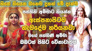 පත්තිනි මෑණියන් ගේ පිහිට නිසැකවම අද ලබාගන්න🤲 ඔබෙි සිිිියලු පැතුම් ඉටුකරගන්න🙏🙏patthini maniyo 🌷🌷🪔🪔💲💰 [upl. by Hoisch]