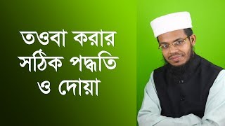 তওবা করার সঠিক নিয়ম ও দোয়া । tawbah korar dua [upl. by Osher]