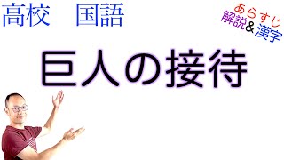 巨人の接待【文学国語】教科書あらすじamp解説amp漢字〈小川 洋子〉 [upl. by Emee]