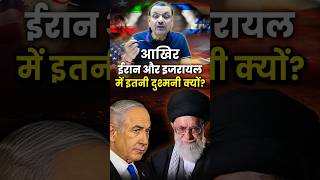 आखिर Iran और Israel में इतनी दुश्मनी क्यों🇮🇱🇮🇷 [upl. by Ashelman]