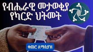 የፋይዳ ዲጂታል መታወቂያ የካርድ ህትመት ቀጠሮ ለመያዝ  Steps to Process Your Fayda Digital ID Card Printing [upl. by Sirtemed235]