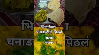 Chana Dal Pithala  Pithala Recipe  Quick amp Easy shortsshortsfeedviralmaharashtrianpithala [upl. by Emya]