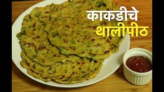 काकडीचे खमंग थालीपीठ I Thalipeeth  थालीपीठ I Cucumber Thalipeeth Recipe I Kakdi Thalipeeth Recipe [upl. by Nirrej]