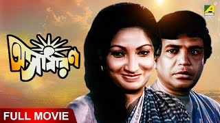 Asadharan  অসাধারণ  Full Movie  Uttam Kumar  Arati Bhattacharya  Utpal Dutt [upl. by Nnylannej]