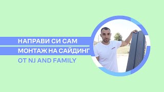 Направи си сам монтаж на сайдинг от NJ And Family [upl. by Samal366]