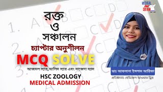 জুলজি অনুশীলনী MCQ সলভ  রক্ত ও সঞ্চালন । Medical Admission  Medical Our Dream  Dr Afsana  MOD [upl. by Husch228]