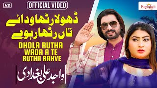 Dhola Rutha Waday Ta Rutha Rahve  Wajid Ali Baghdadi  Official Video  Baghdadi Prodction [upl. by Etnahs]