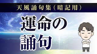 【運命の誦句】天風誦句集暗記用 [upl. by Eitsyrc]