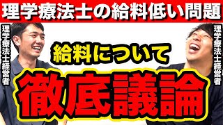 理学療法士の給料低い問題について、徹底的に議論してみた結果… [upl. by Culliton]