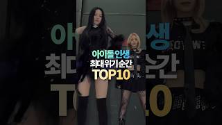 아이돌 인생 최대의 위기 순간 TOP10 [upl. by Nilsoj]