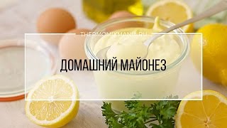 Термомикс Рецепт Домашний майонез [upl. by Namrak]