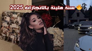 كيفاش تكون سنة 2025 سنة الانجازات بالنسبة ليك 🔥 وتحققي فيها الاهداف ديالك 😍 20242025 [upl. by Jorgensen]