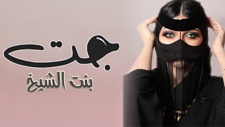 افخم شيلة جت بنت الشيخ 2022 اداء عز السعود [upl. by Llorrac]