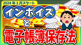 【2024年1月改正】未対応は青色取消⁉ｲﾝﾎﾞｲｽと電子帳簿保存法｡個人事業主･ﾌﾘｰﾗﾝｽ･小会社がやるべき2つの事【完全施行税優遇･スキャナ･義務化･罰則事務処理規程わかりやすく】 [upl. by Ocsirf114]