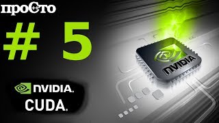 Nvidia CUDA С Уроки Вычисление фрактала Джулиа на CPU и GPU Параллельное программирование GPU [upl. by Astera804]