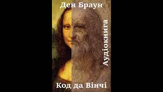 29 Аудіокнига українською Ден Браун quotКод да Вінчіquot Розділи 90919293 [upl. by Pammie]