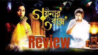 Goynar Baksho গয়নার বাক্স  Goynar Baksho Movie Review [upl. by Smallman20]