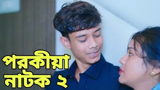 পরকীয়া নাটক ২ কবে আসবে  Porokia Natok 2  কবে প্রচারিত হবে দেখুন  New Update Video 2024 [upl. by Eniamirt]