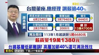 台鐵公司化後首改革 竟是董座 總經理「調薪40」newsebc [upl. by Akihsay]