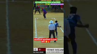 LEFTARM MISSILE MAN IN SRILANKA 🇱🇰 subscribe cricket [upl. by Duahsar125]