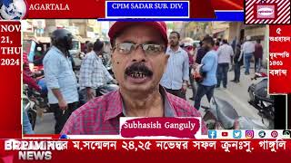 COME MAKE 24th CONFERENCE OF CPIM SADAR SUB DIV SUCCESSFUL SUBHASISH GANGULY agtlive24x7 [upl. by Leong841]